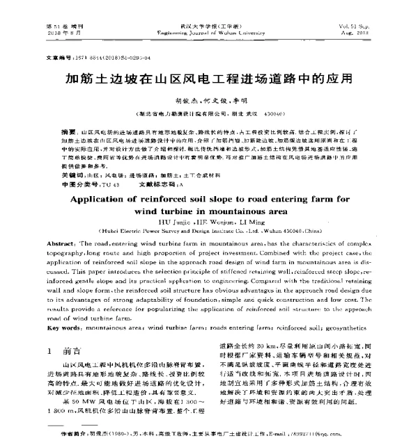 加筋土边坡在山区风电工程进场道路中的应用