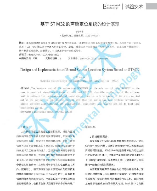 基于STM32的声源定位系统的设计实现