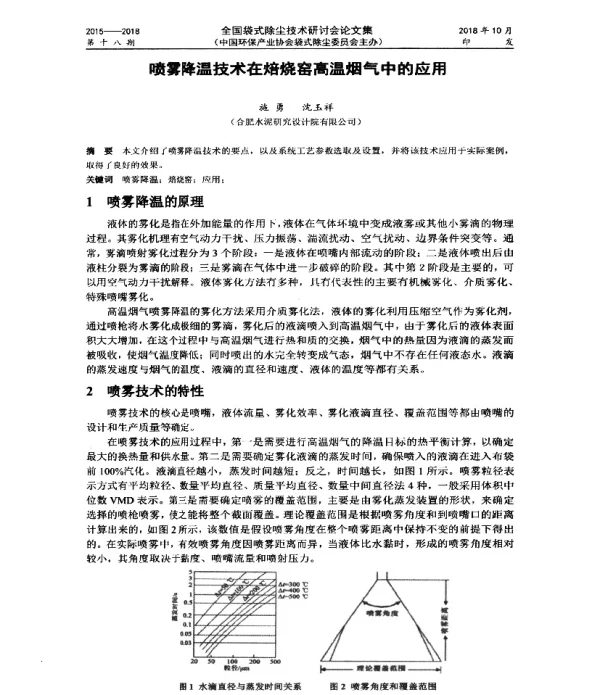 喷雾降温技术在焙烧窑高温烟气中的应用