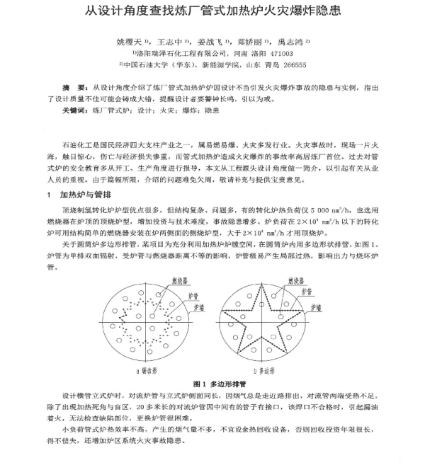 从设计角度查找炼厂管式加热炉火灾爆炸隐患