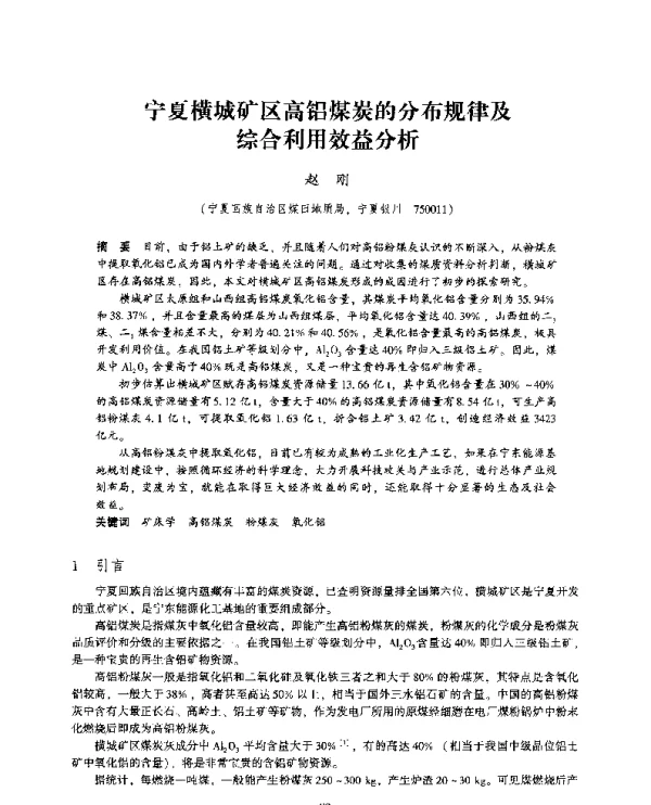宁夏横城矿区高铝煤炭的分布规律及综合利用效益分析