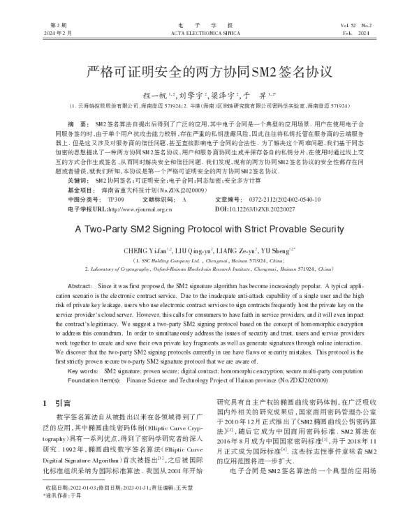 严格可证明安全的两方协同SM2签名协议