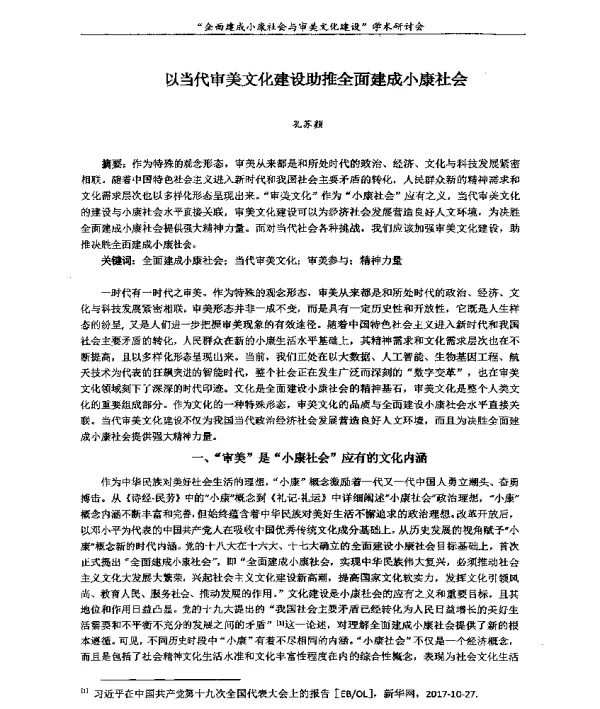 以当代审美文化建设助推全面建成小康社会