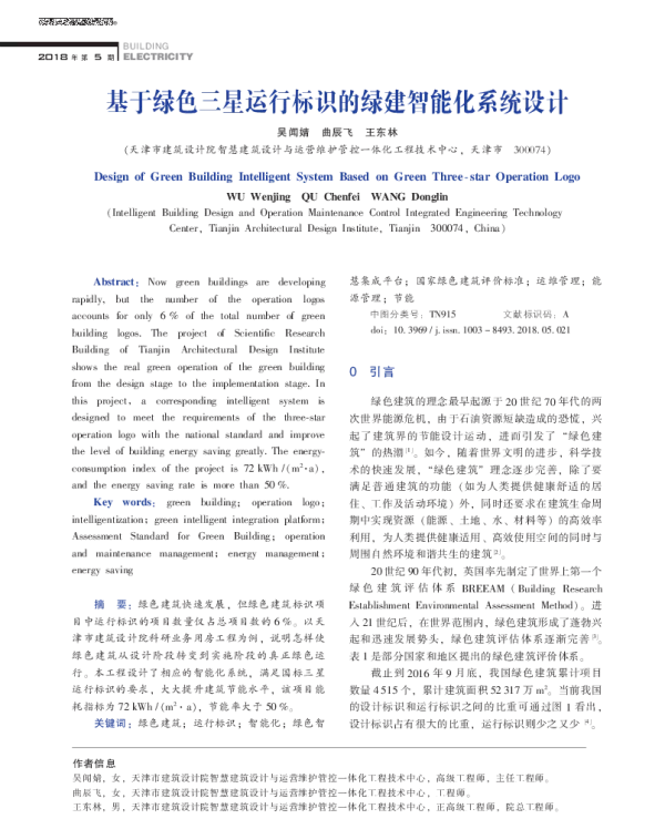 基于绿色三星运行标识的绿建智能化系统设计