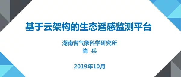 基于云架构的生态遥感监测平台
