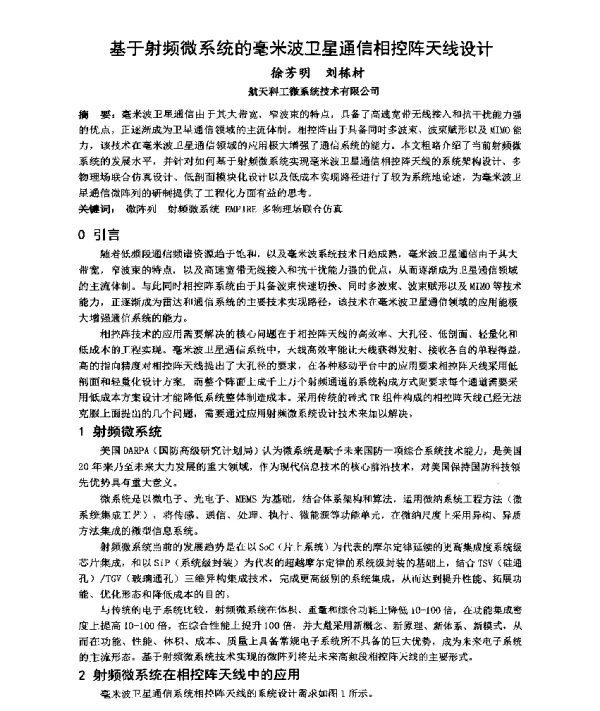 基于射频微系统的毫米波卫星通信相控阵天线设计