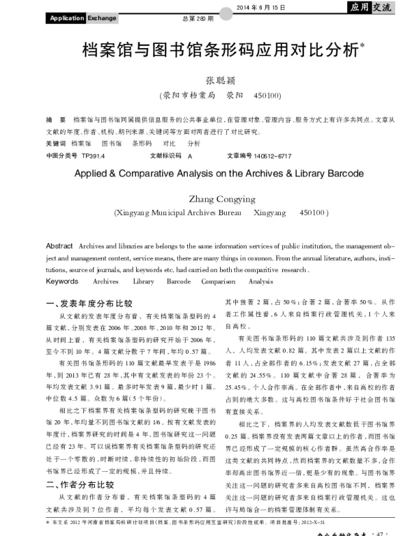 档案馆与图书馆条形码应用对比分析