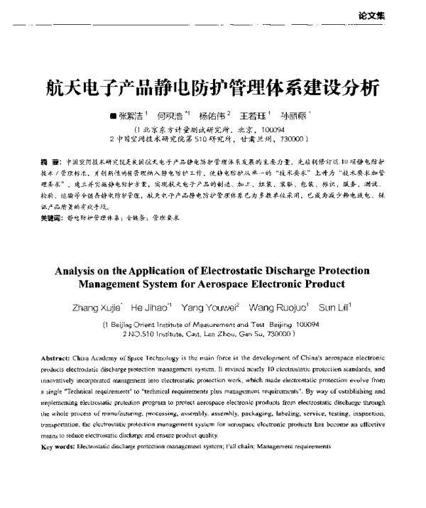 航天电子产品静电防护管理体系建设分析