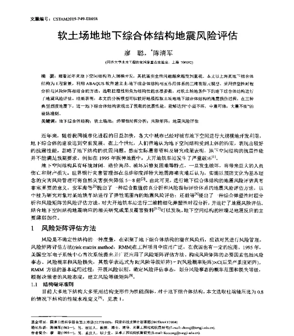 软土场地地下综合体结构地震风险评估