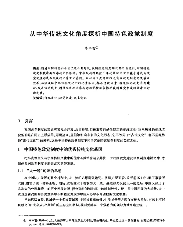 从中华传统文化角度探析中国特色政党制度