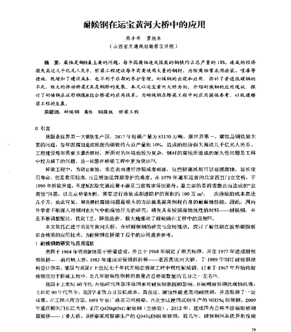 耐候钢在运宝黄河大桥中的应用