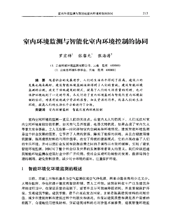 室内环境监测与智能化室内环境控制的协同