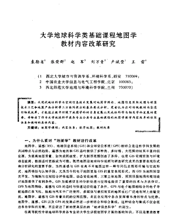 大学地球科学类基础课程地图学教材内容改革研究