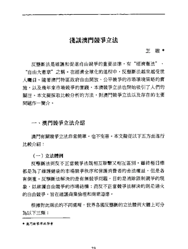 淺談澳門競爭立法