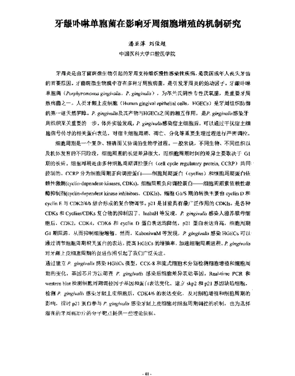 牙龈卟啉单胞菌在影响牙周细胞增殖的机制研究
