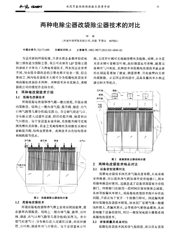 两种电除尘器改袋除尘器技术的对比