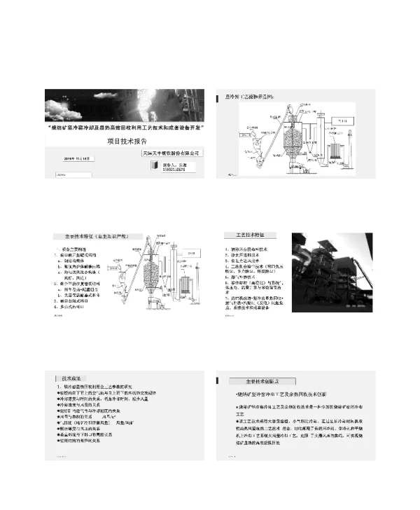 烧结矿竖冷窑冷却及显热高效回收利用工艺技术和成套设备开发项目技术报告