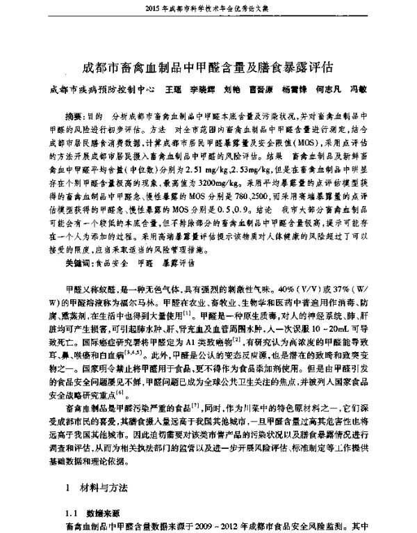 成都市畜禽血制品中甲醛含量及膳食暴露评估