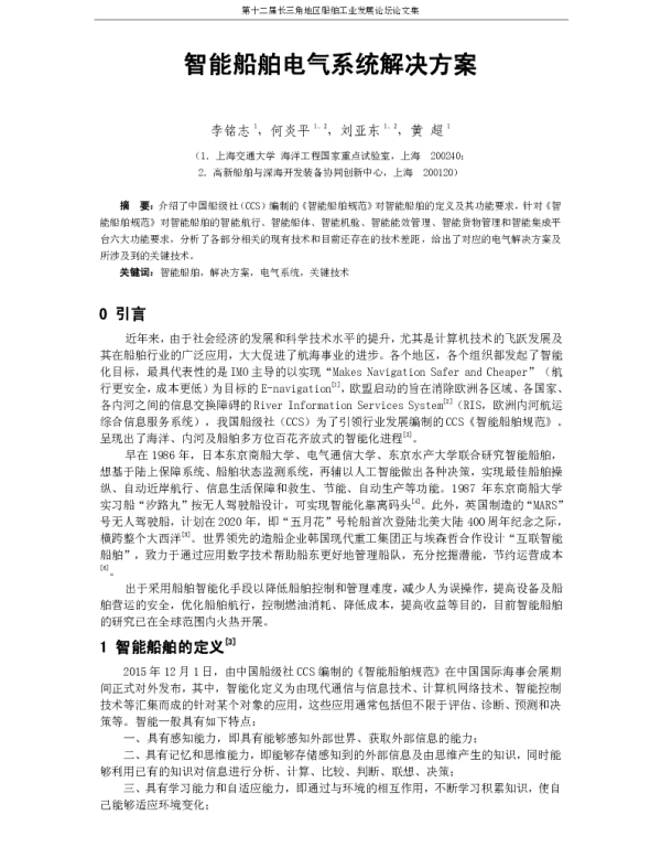 智能船舶电气系统解决方案
