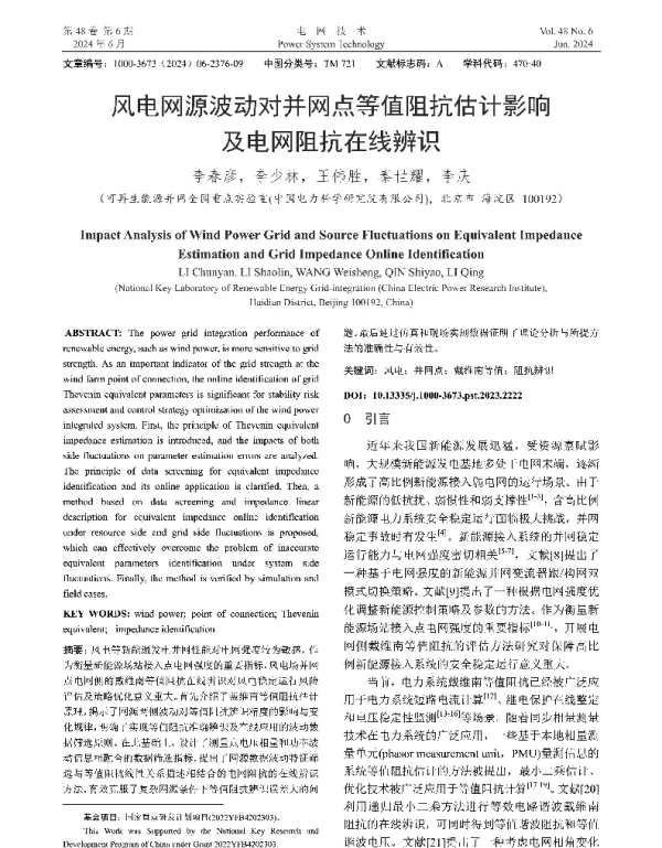 风电网源波动对并网点等值阻抗估计影响及电网阻抗在线辨识