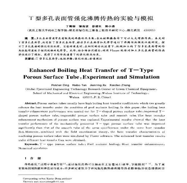 T型多孔表面管强化沸腾传热的实验与模拟