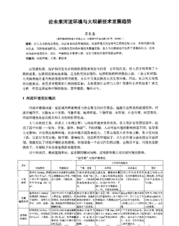 论未来河流环境与大坝新技术发展趋势
