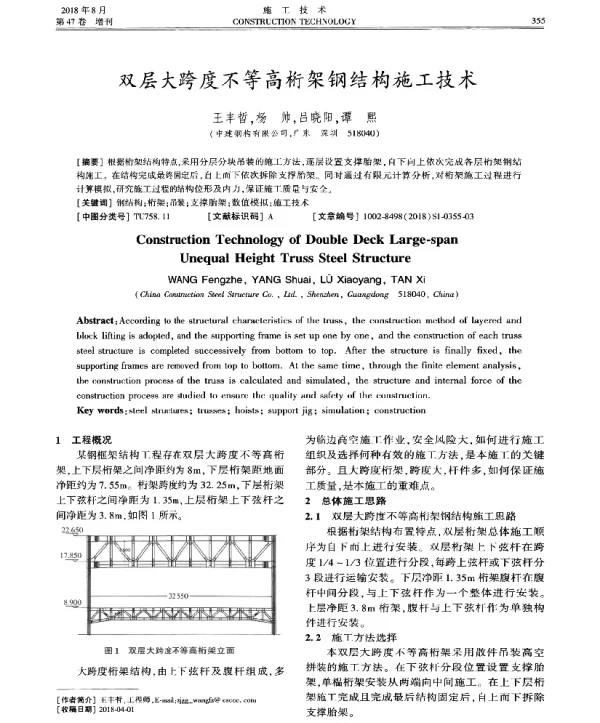 双层大跨度不等高桁架钢结构施工技术