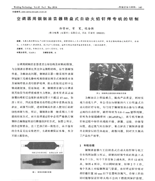 空调器用铜钢消音器转盘式自动火焰钎焊专机的研制