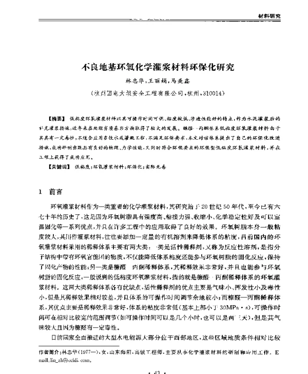 不良地基环氧化学灌浆材料环保化研究