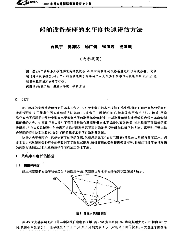 船舶设备基座的水平度快速评估方法