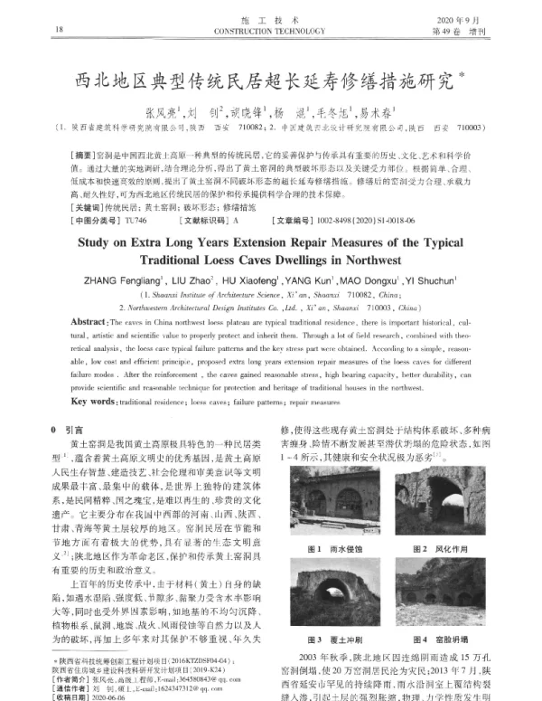西北地区典型传统民居超长延寿修缮措施研究