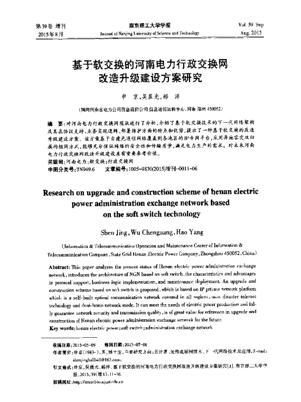 基于软交换的河南电力行政交换网改造升级建设方案研究