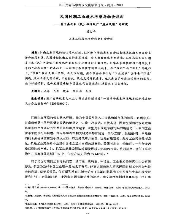 民国时期工业废水污染与社会应对--基于嘉兴未(民)丰造纸厂“废水风潮”的研究