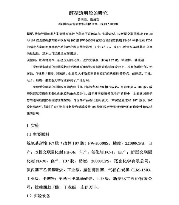 醇型透明胶的研究