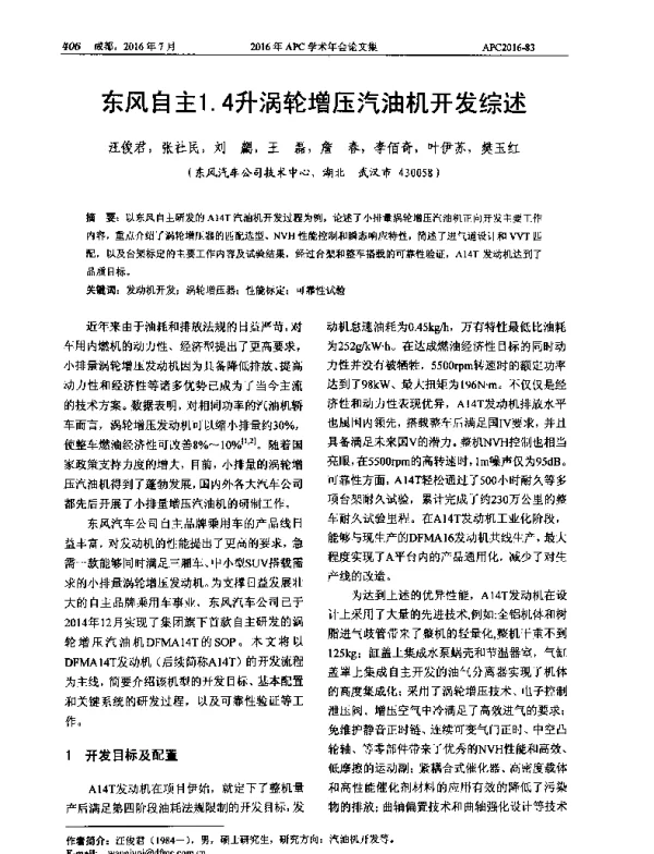东风自主1.4升涡轮增压汽油机开发综述