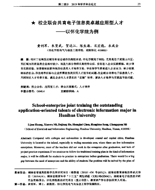 校企联合共育电子信息类卓越应用型人才--以怀化学院为例