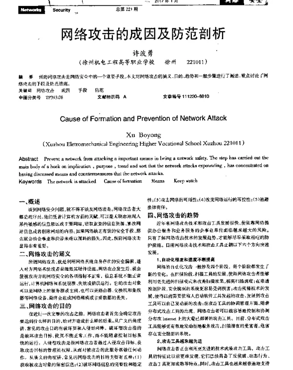 网络攻击的成因及防范剖析