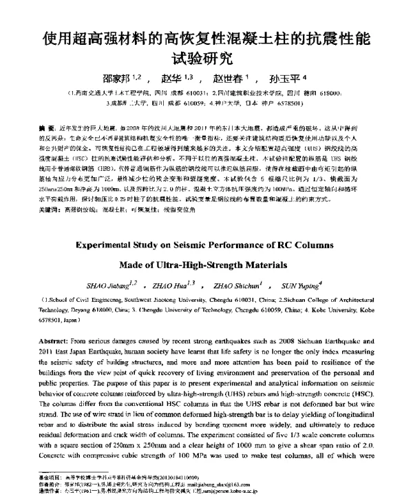 使用超高强材料的高恢复性混凝土柱的抗震性能试验研究