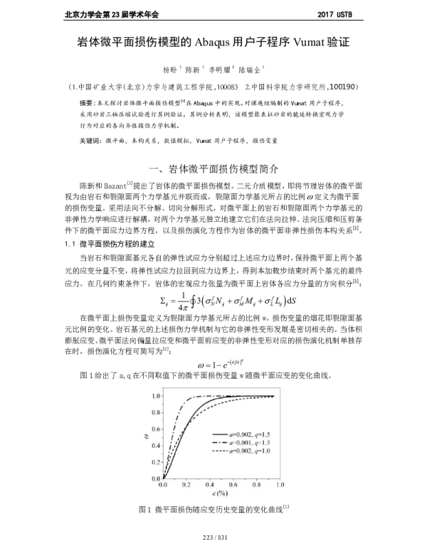 岩体微平面损伤模型的Abaqus用户子程序Vumat验证