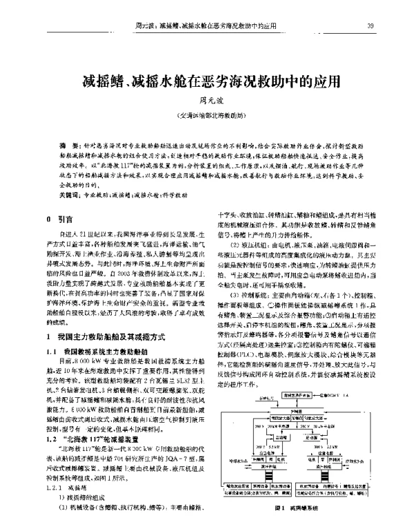 减摇鳍、减摇水舱在恶劣海况救助中的应用