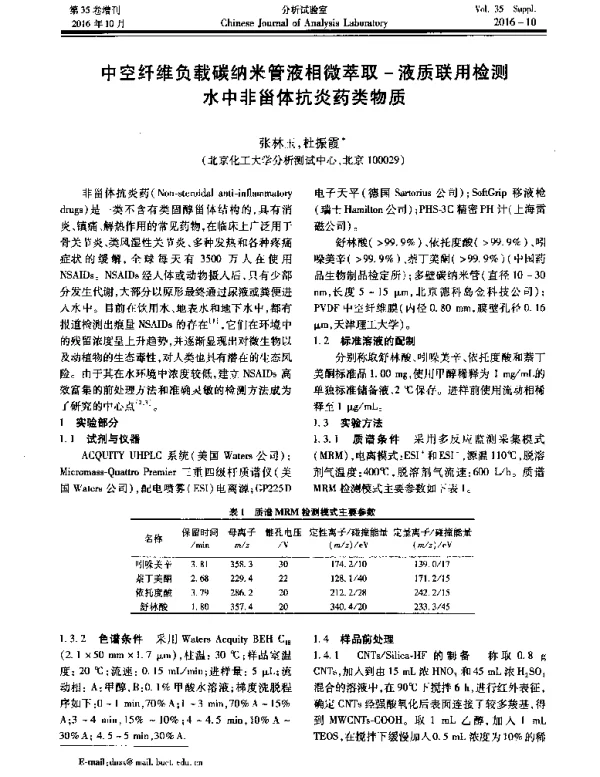 中空纤维负载碳纳米管液相微萃取-液质联用检测水中非甾体抗炎药类物质