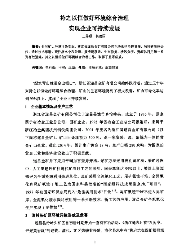 持之以恒做好环境综合治理实现企业可持续发展