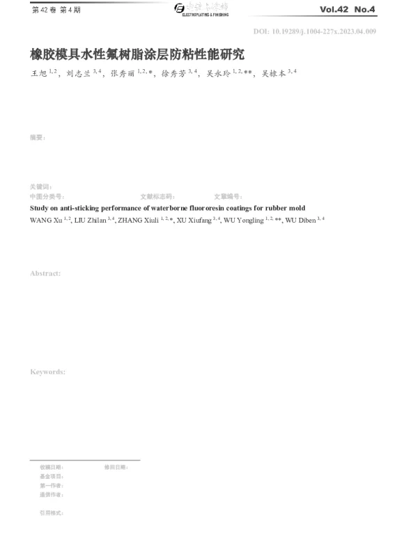 橡胶模具水性氟树脂涂层防粘性能研究