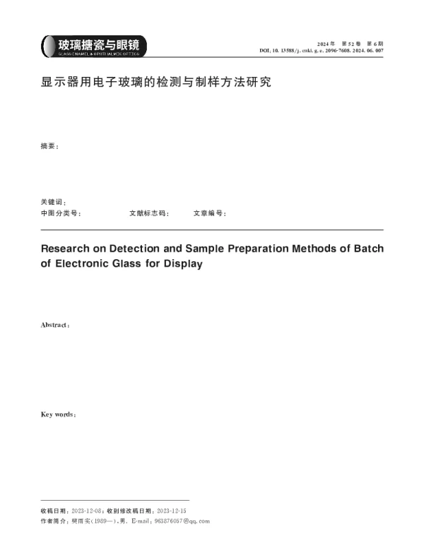 显示器用电子玻璃的检测与制样方法研究