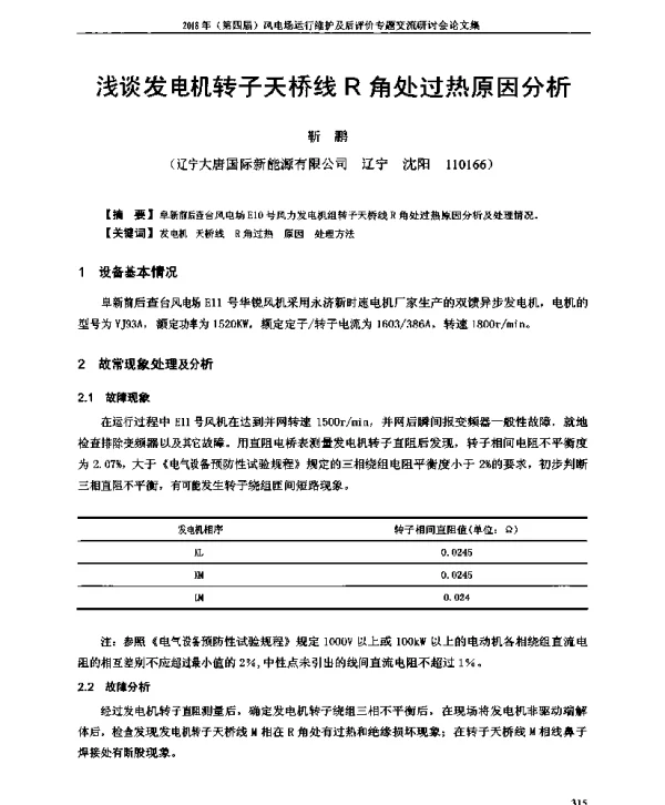 浅谈发电机转子天桥线R角处过热原因分析