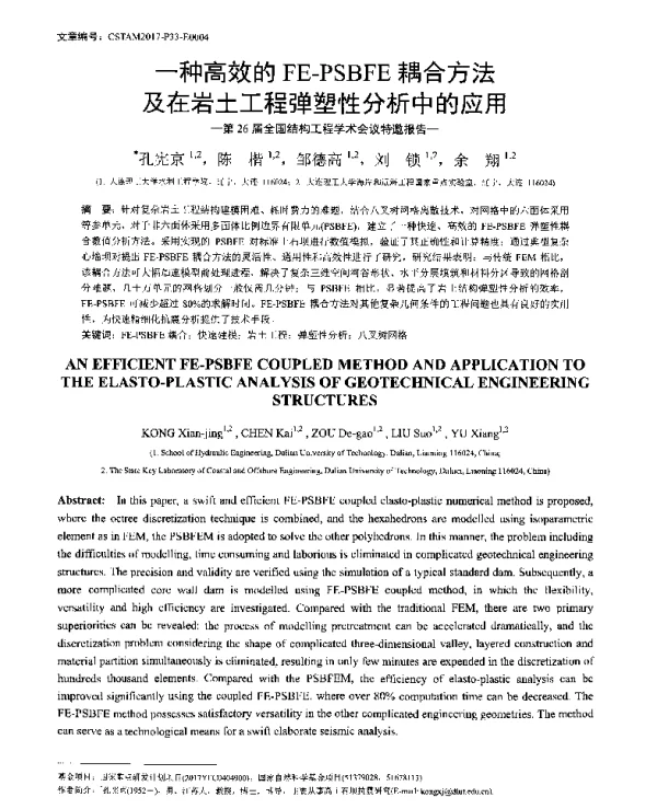一种高效的FE-PSBFE耦合方法及在岩土工程弹塑性分析中的应用