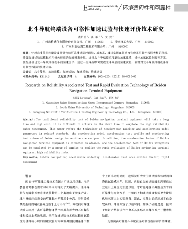 北斗导航终端设备可靠性加速试验与快速评价技术研究