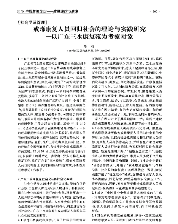 戒毒康复人员回归社会的理论与实践研究--以广东三水康复苑为考察对象