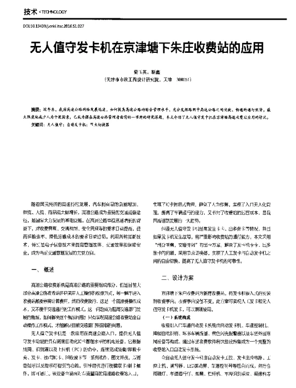 无人值守发卡机在京津塘下朱庄收费站的应用