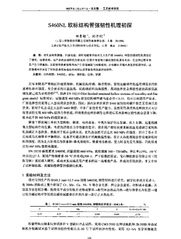 S460NL欧标结构管强韧性机理初探